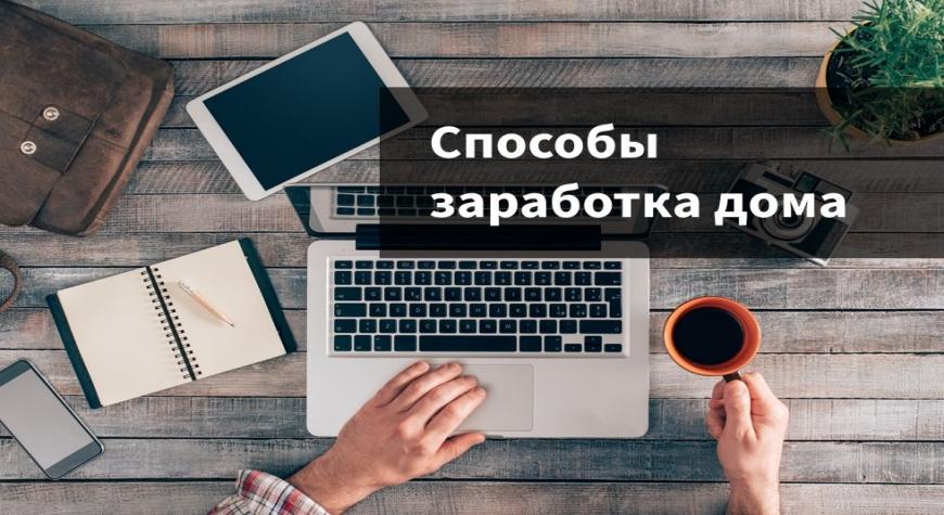 zarabotok-iz-doma