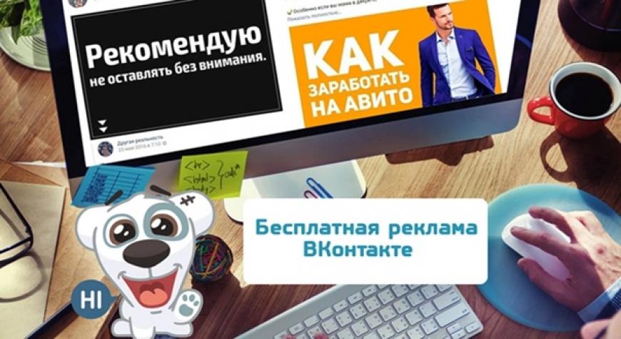 besplatnaya-reklama-vkontake
