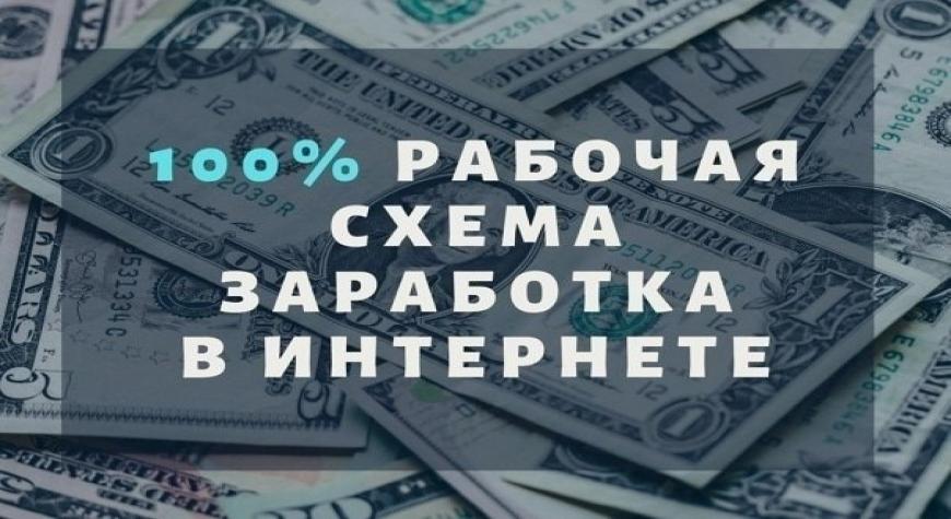 rabochaya-shema-zarabotka-v-internete