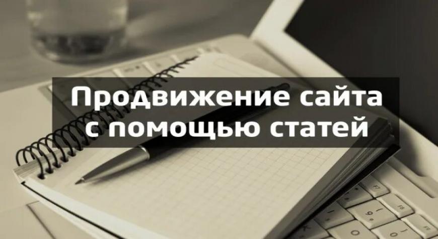 prodvizhenie-sayta-bloga-s-pomosch-yu-statey