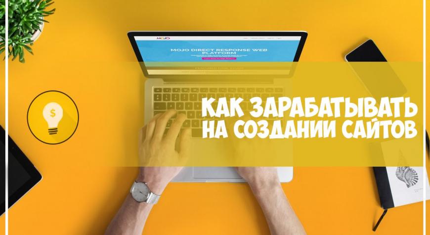 Как зарабатывать на создании сайтов: пошаговое руководство