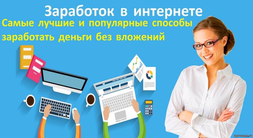zarabotok-v-internete