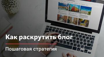 kak-prodvigat-svoy-blog