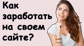 zarabotok-na-sayte-v-2026-godu
