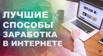 kak-zarabotat-dengi-v-internete-bez-riskov-i-obmana