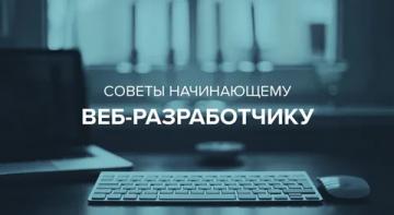 5-sovetov-dlya-nachinayushchikh-it-razrabotchikov