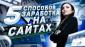 zarabotok-na-sayte