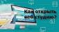 kak-otkryt-web-studiyu