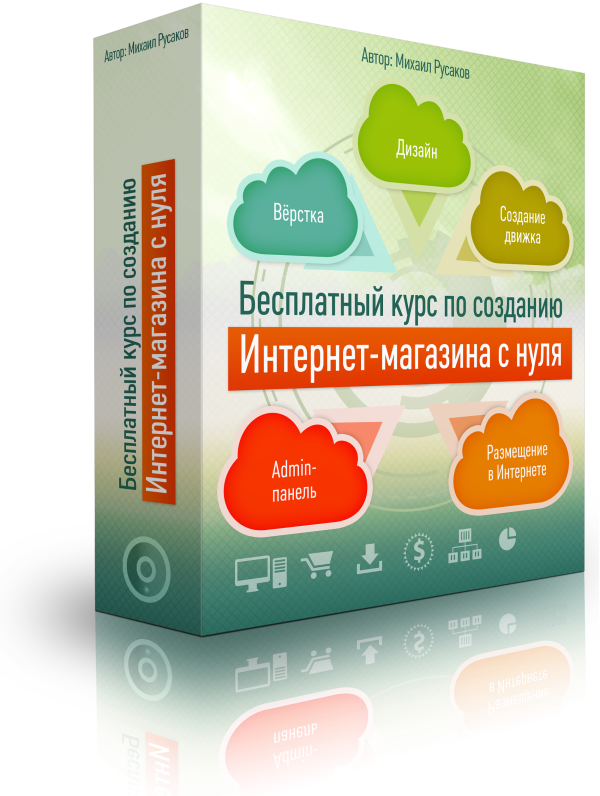 Бесплатные уроки по созданию Интернет-магазина с нуля