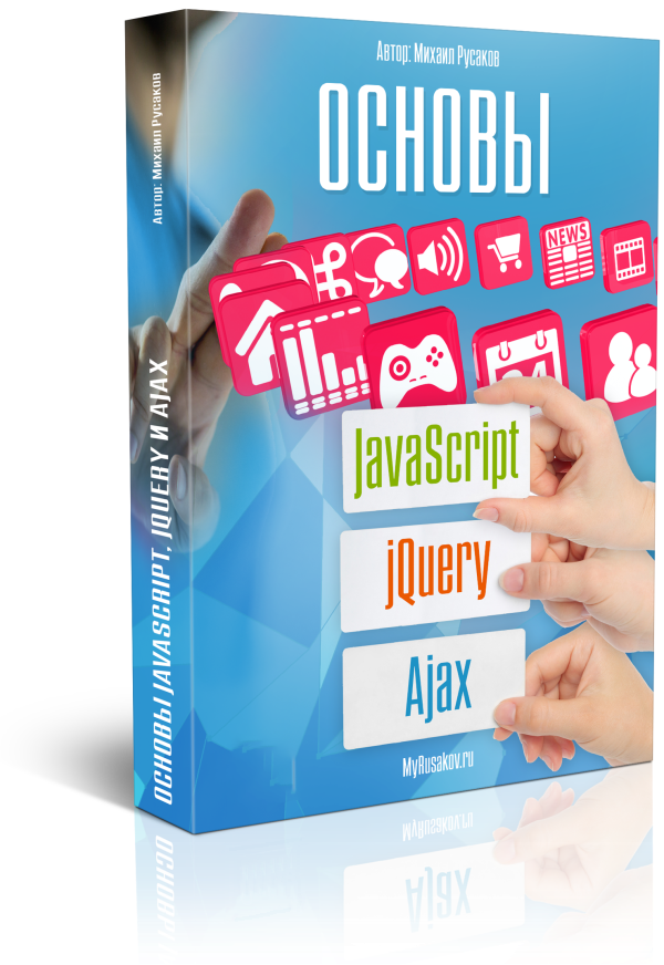 Основы JavaScript, jQuery и Ajax
