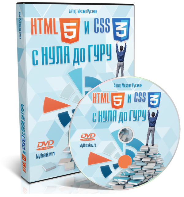 HTML5 и CSS3 для начинающих